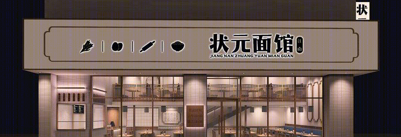 屈晓波丨快餐店丨餐饮空间设计-江南状元面馆-6
