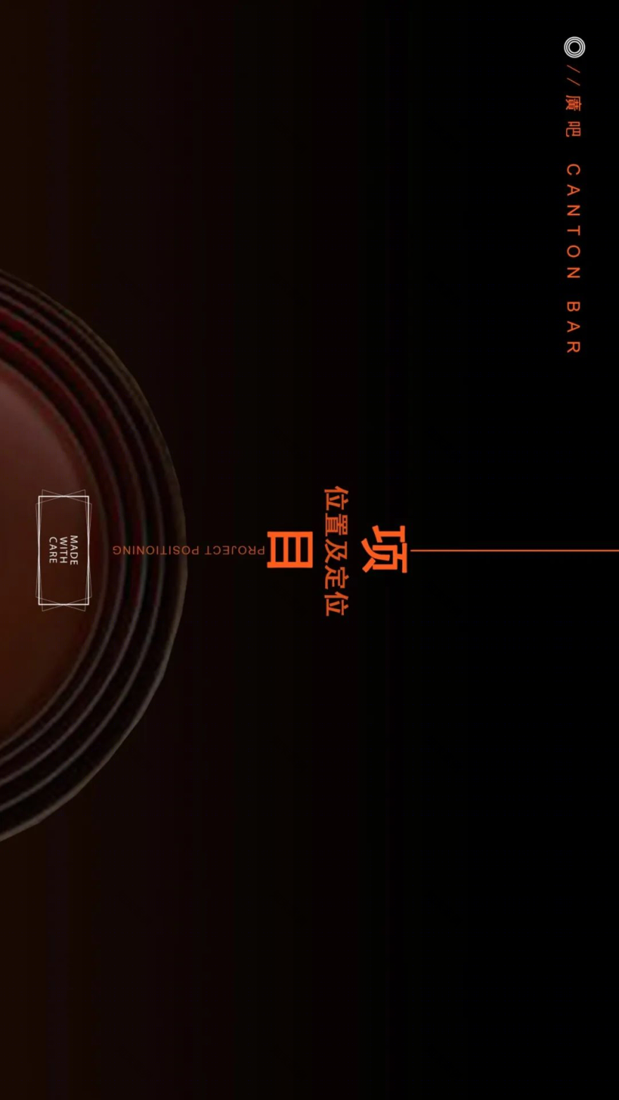 宇宙之碗——活力无限的广吧设计-15