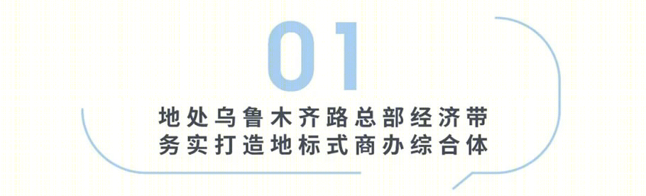 乌鲁木齐万科锦荟里丨中国乌鲁木齐丨AUD-5