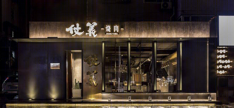 城市夜晚的朋克摇滚——中餐厅仗义烧肉-21