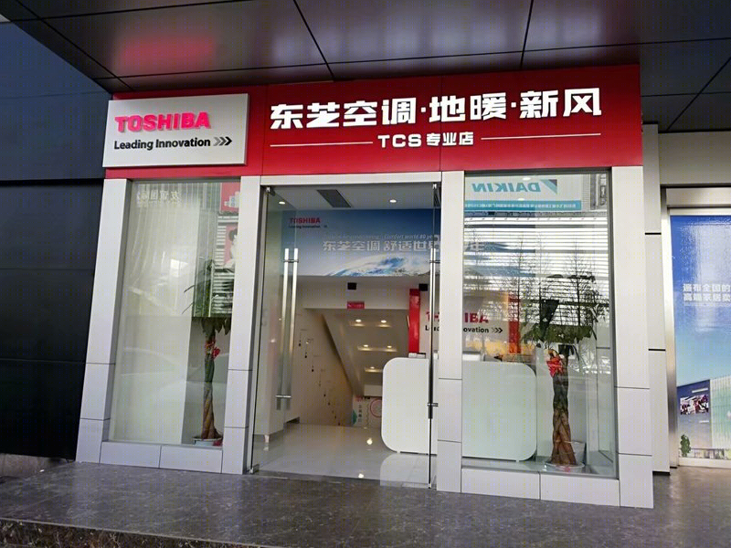 TOSHIBA专卖店-2