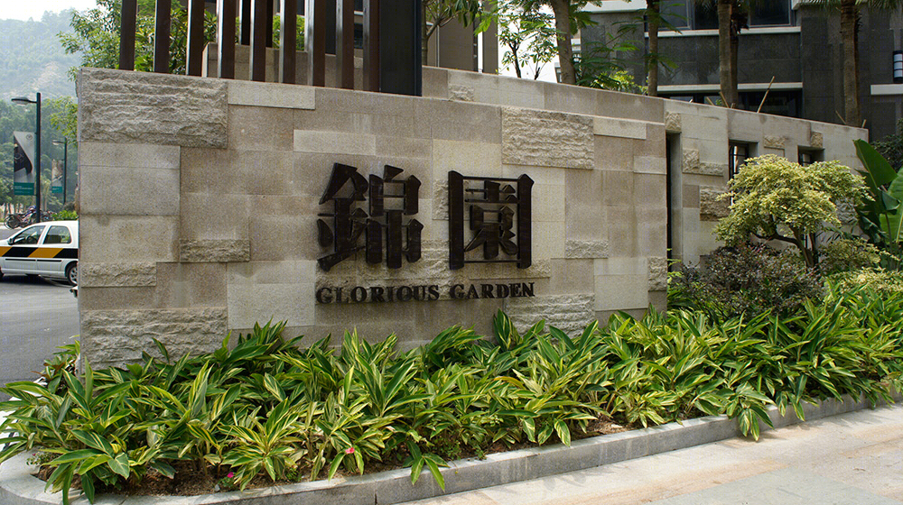 珠海南福锦园-16
