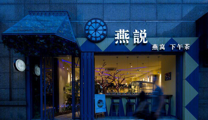 江苏常州燕说燕窝下午茶店,颠覆传统的设计理念-24