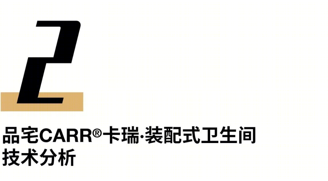 装配式卫生间革命 · 环保,高效,人性化的卫浴解决方案丨中国丨品宅CARR®卡瑞-23