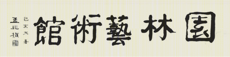 邢台园博园·园林艺术馆丨中国河北丨苏州园林设计院有限公司-12