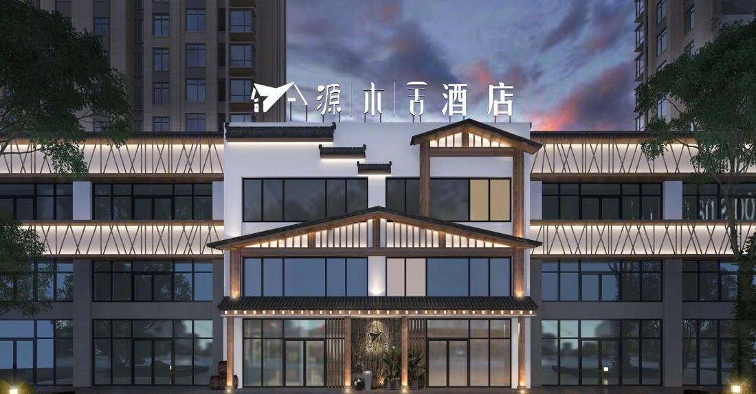 民宿-源木舍酒店-0