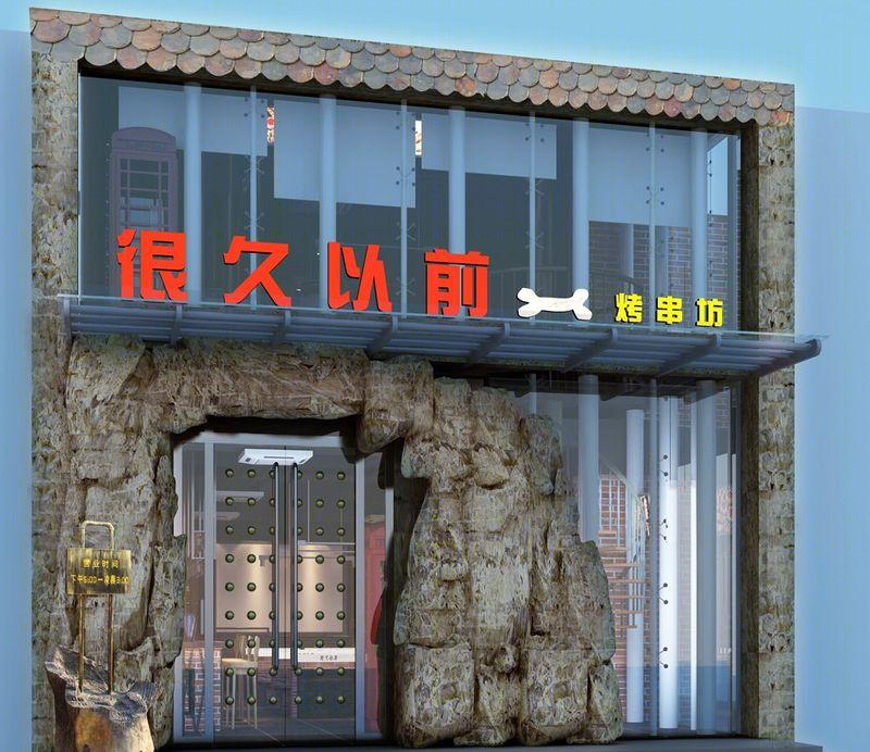 很久以前烧烤店装修设计-12