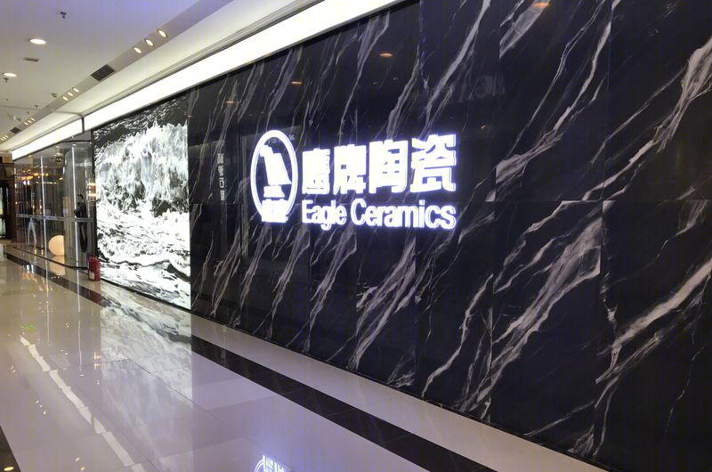 鹰牌陶瓷概念店-12