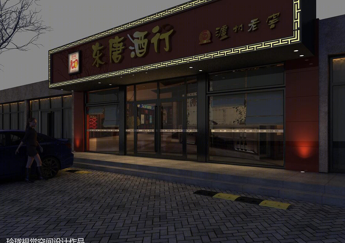 
酒行 -1