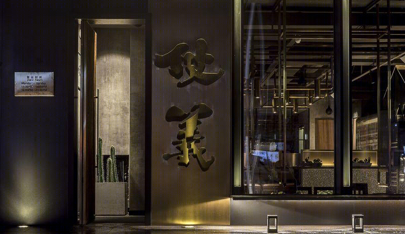 城市夜晚的朋克摇滚——中餐厅仗义烧肉-22