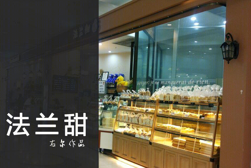 法兰甜面包坊-11