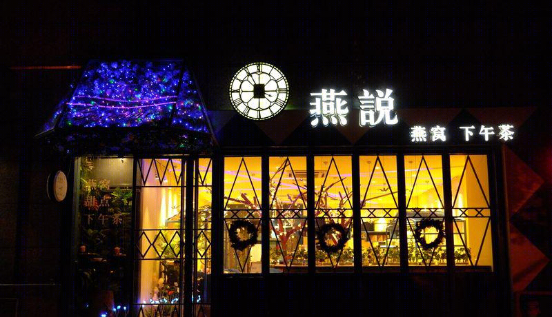 江苏常州燕说燕窝下午茶店,颠覆传统的设计理念-26