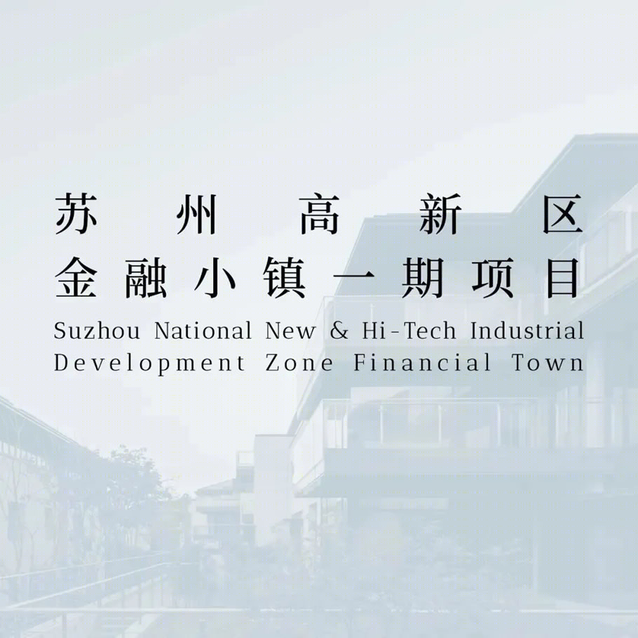 苏州高新区金融小镇一期项目丨中国苏州-0
