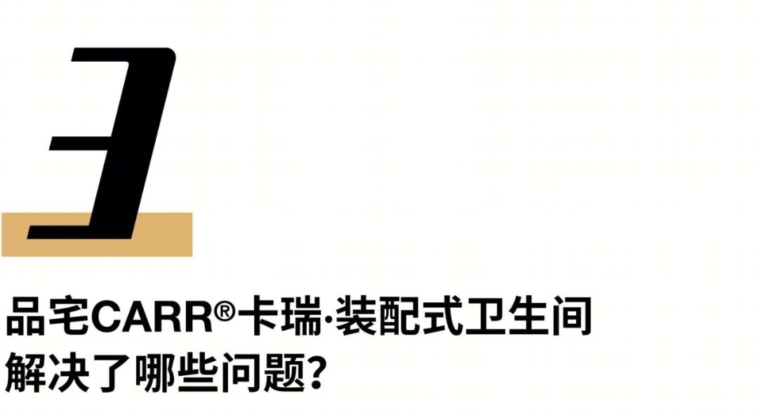 装配式卫生间革命 · 环保,高效,人性化的卫浴解决方案丨中国丨品宅CARR®卡瑞-50