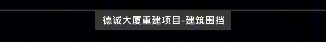 德诚大厦重建项目建筑围挡丨中国香港丨Aedas-43