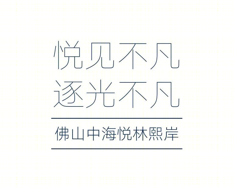 佛山中海悦林熙岸-1