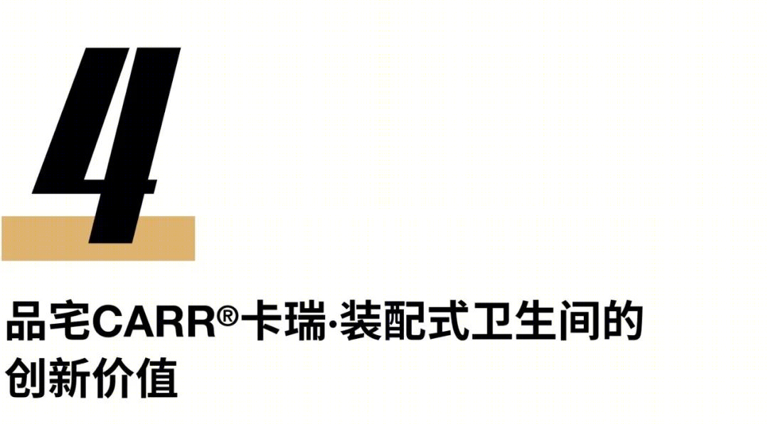 装配式卫生间革命 · 环保,高效,人性化的卫浴解决方案丨中国丨品宅CARR®卡瑞-59