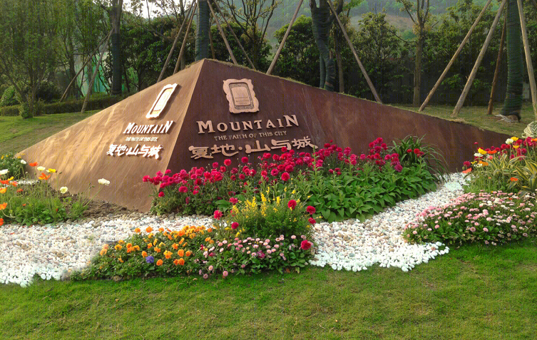 重庆复地山与城住宅景观-4