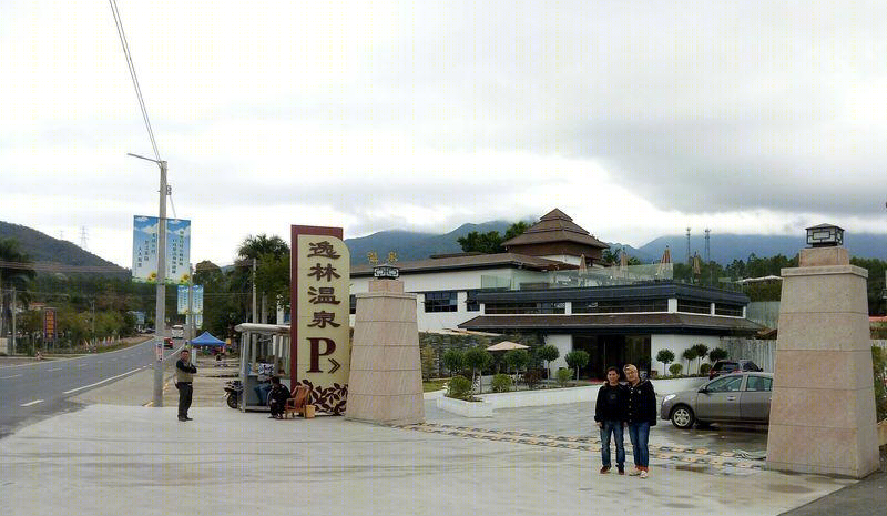 惠东逸林,御汤温泉度假村-30