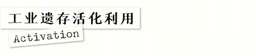老旧厂房改造| 标杆案例：既保留工业空间特质，又兼具新产业发展布局-11