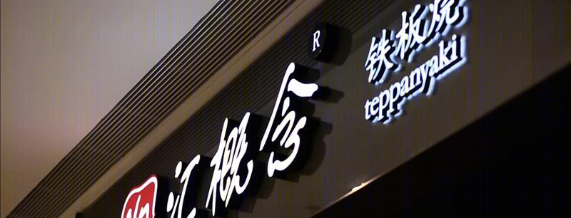 湘汇概念铁板烧设计-10