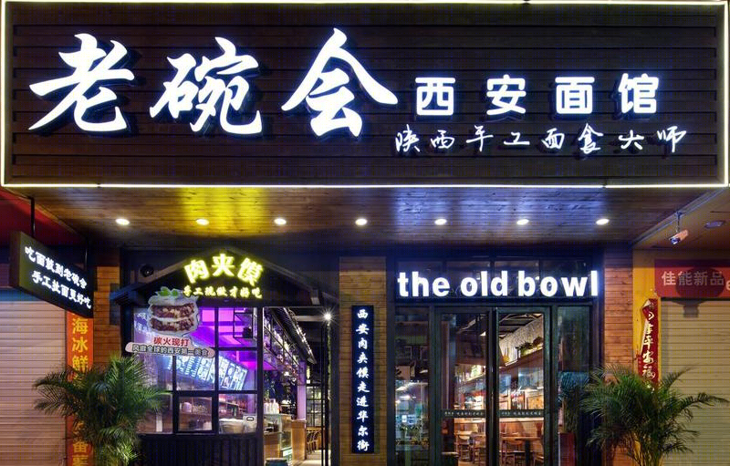 老碗会-4
