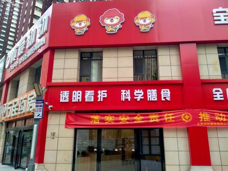 真爱幼幼许西店托育园丨中国太原-4