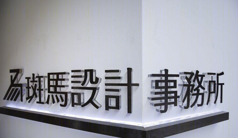 斑马设计事务所-9