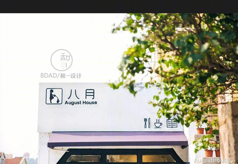 青岛- 八月小馆（实景）-1