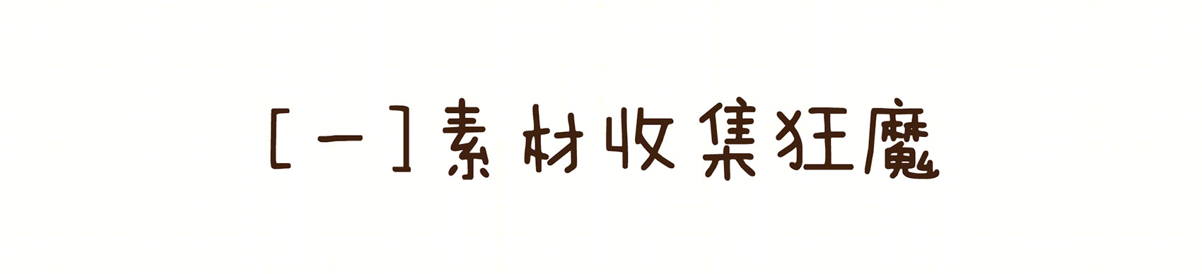 《薄荷小屋》室内改造 | 90 后建筑师的灵感爆发-93