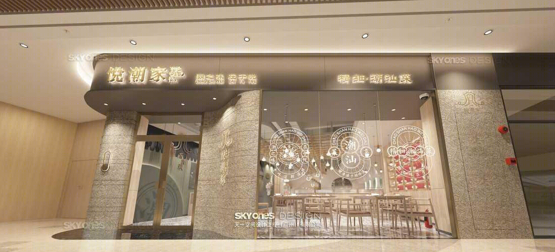 悦潮家·潮菜馆 · 现代主义潮汕餐饮空间设计丨SKYONES 团队-0