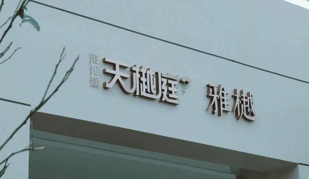 无锡海伦堡天樾庭展示区景观-17