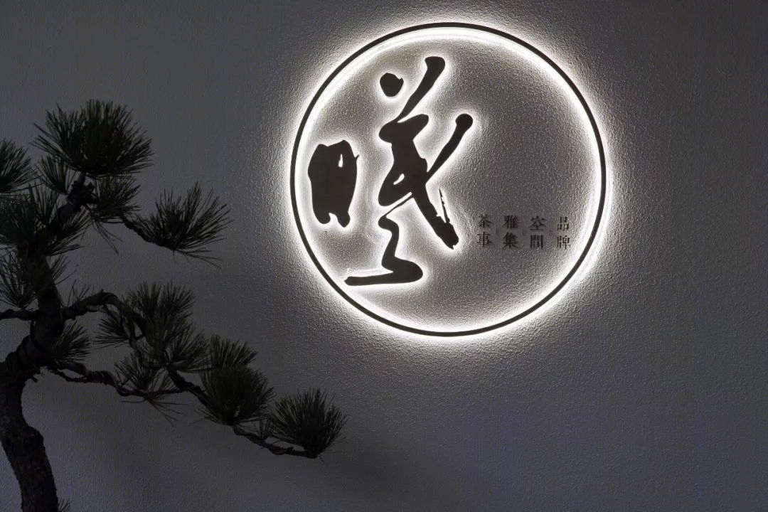 曦所 | 境与心的对话,墨香茶韵的中式空间-1