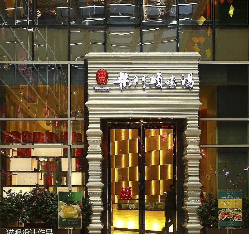 
柴门头啖汤 奥克斯店 -2