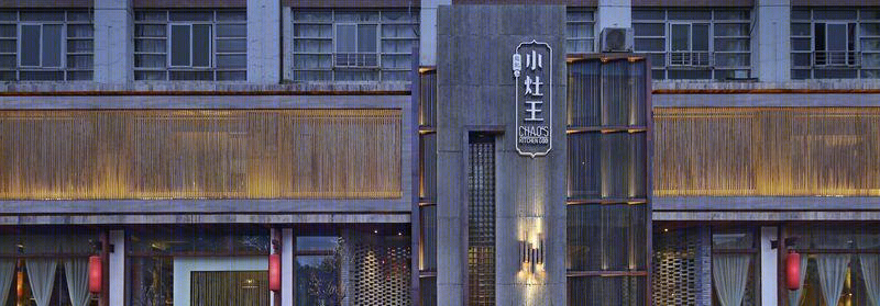 合肥小灶王餐厅(蜀山店)-3