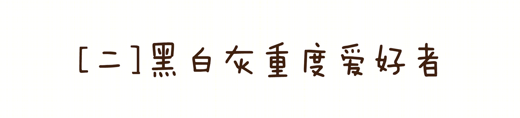《薄荷小屋》室内改造 | 90 后建筑师的灵感爆发-97