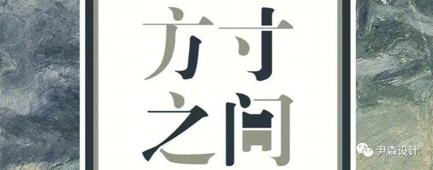 尹森新作 | "安得一隅" 有限空间无限可能-0