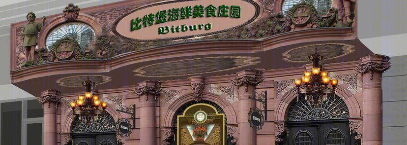 河北比特堡餐厅-9
