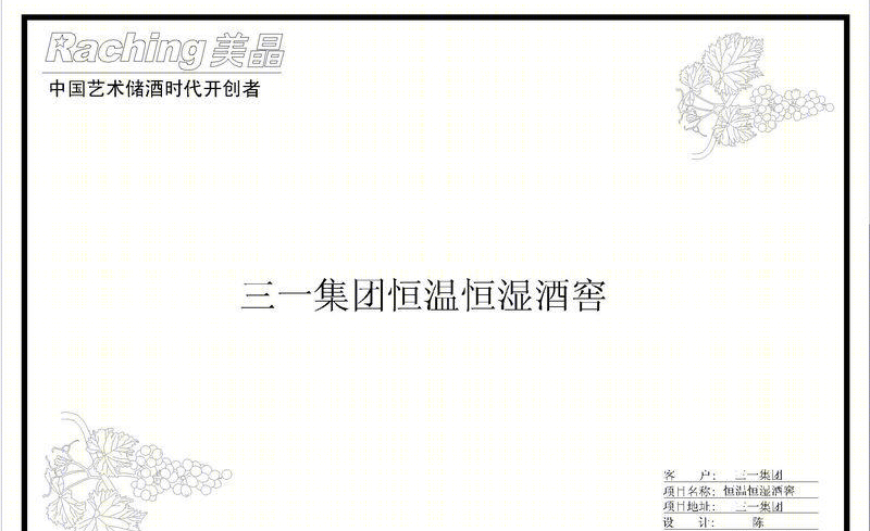 三一重工整体酒窖设计定做-14