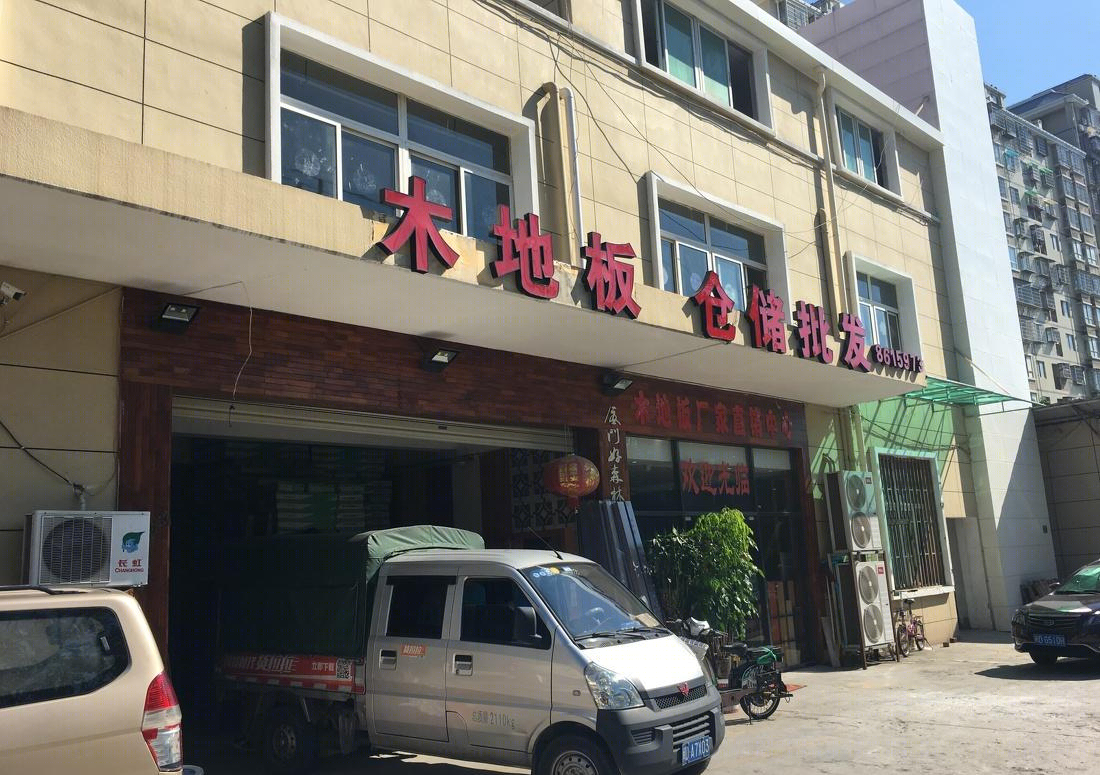木地板批发体验中心丨中国厦门-0