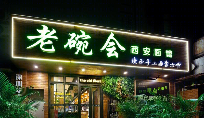 老碗会-11