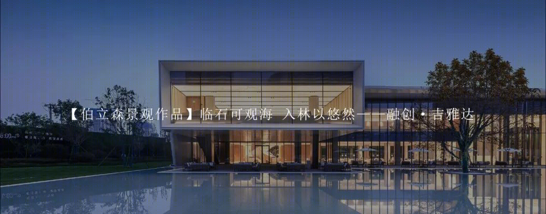 “宝藏男孩”陈书尧 · 园林设计中的国际视野与本土情怀丨中国深圳丨BLSI 伯立森景观-70