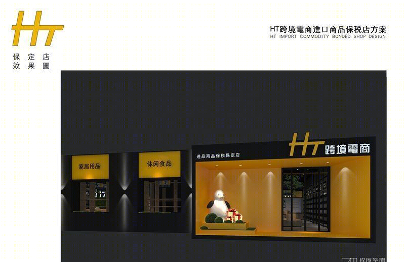 北京致度空间打造 HT 进口商超终端 SI 设计-11