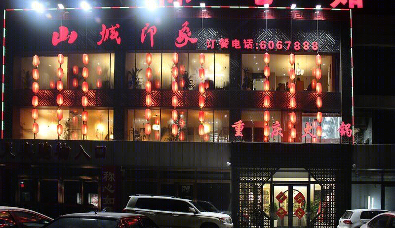 山城印象火锅店-1