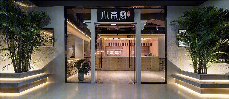小南风村落餐厅空间-12