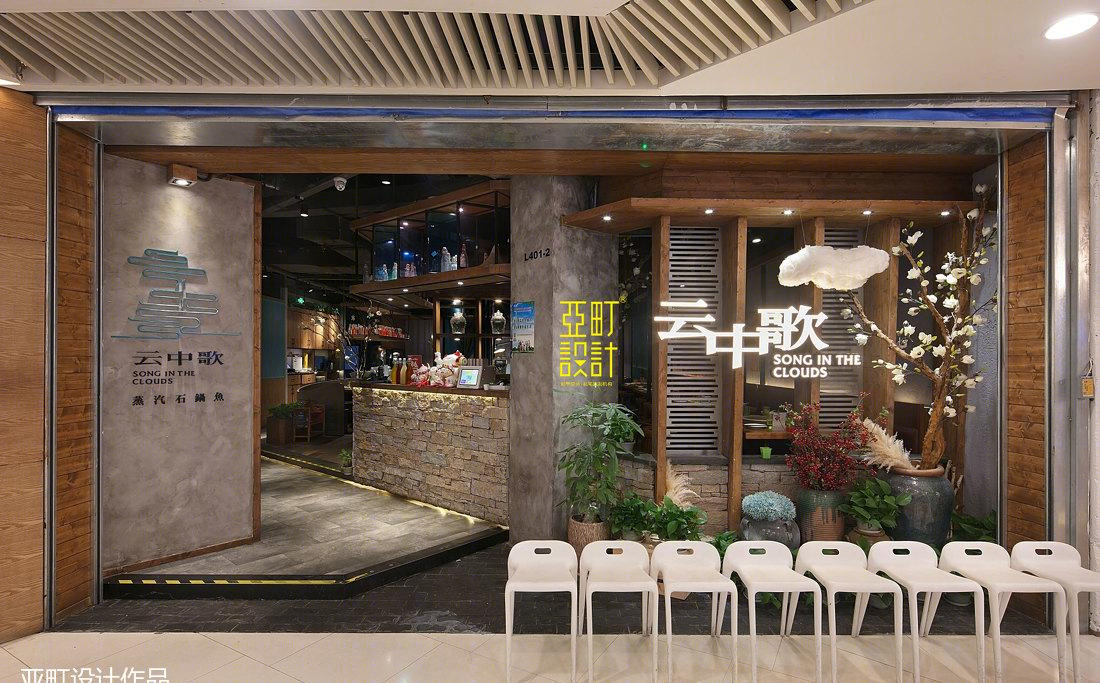 亚町设计 | 云中歌餐厅-5