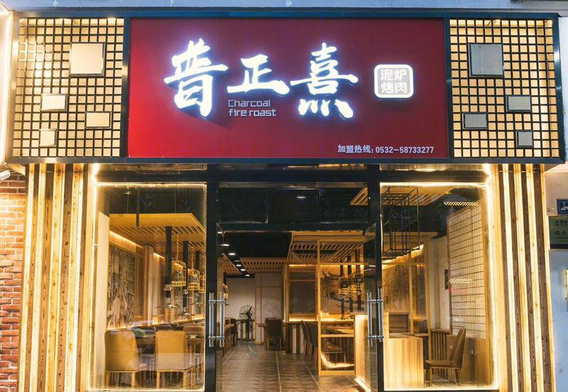 普正熹烤肉店,桓茂设计-6