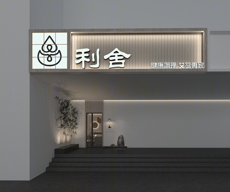 利舍艾炙理疗养生馆设计-11