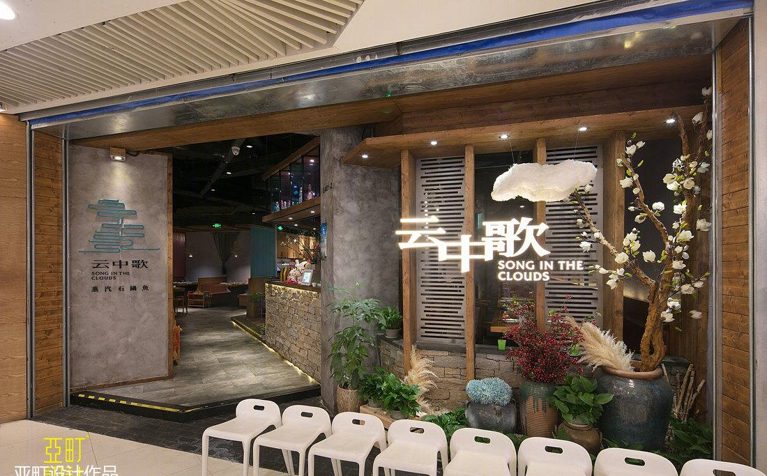 亚町设计 | 云中歌餐厅-6