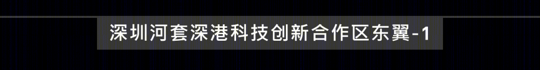 深圳河套深港科技创新合作区东翼1项目丨中国深圳丨Aedas,华艺设计联合体-64